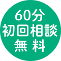 60分初回相談無料