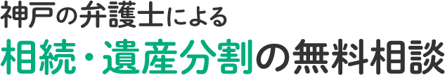 神戸の弁護士による相続・遺産分割の無料相談