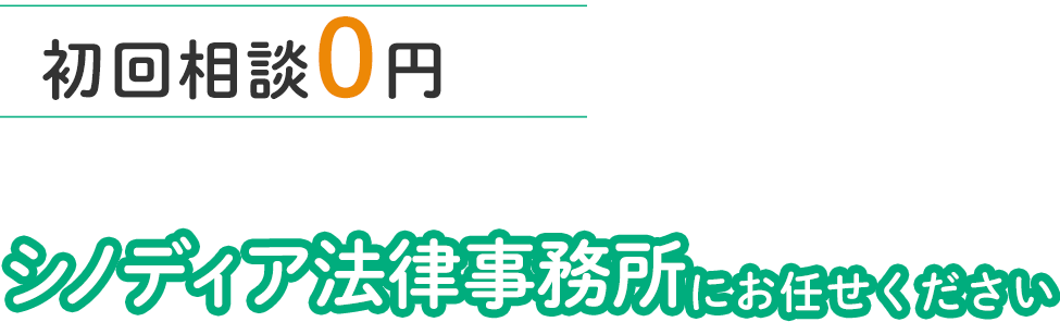 初回相談0円相続に関するお悩みはシノディア法律事務所にお任せください